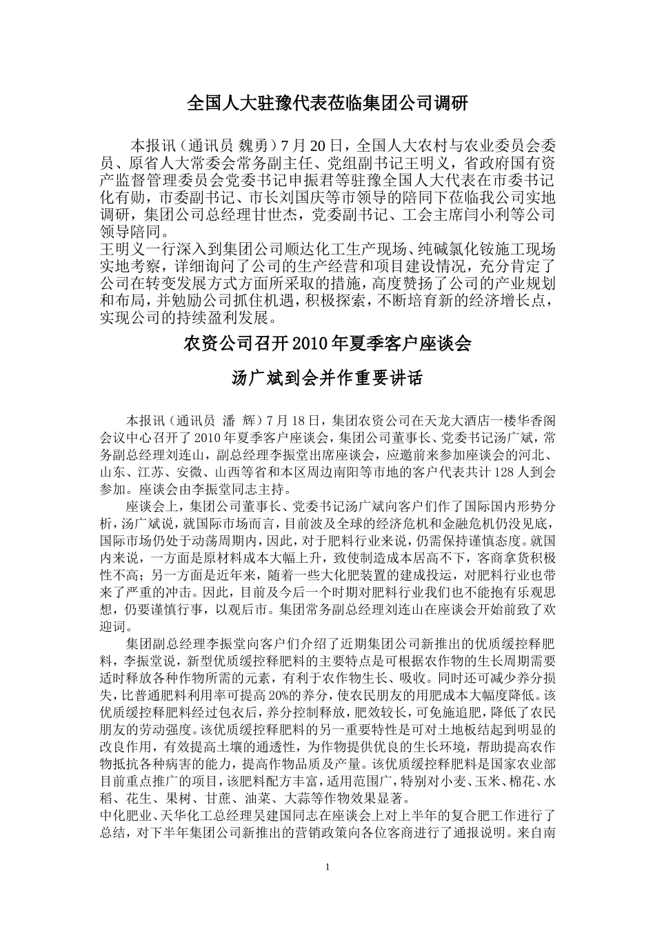 全国人大驻豫代表莅临集团公司调研_第1页