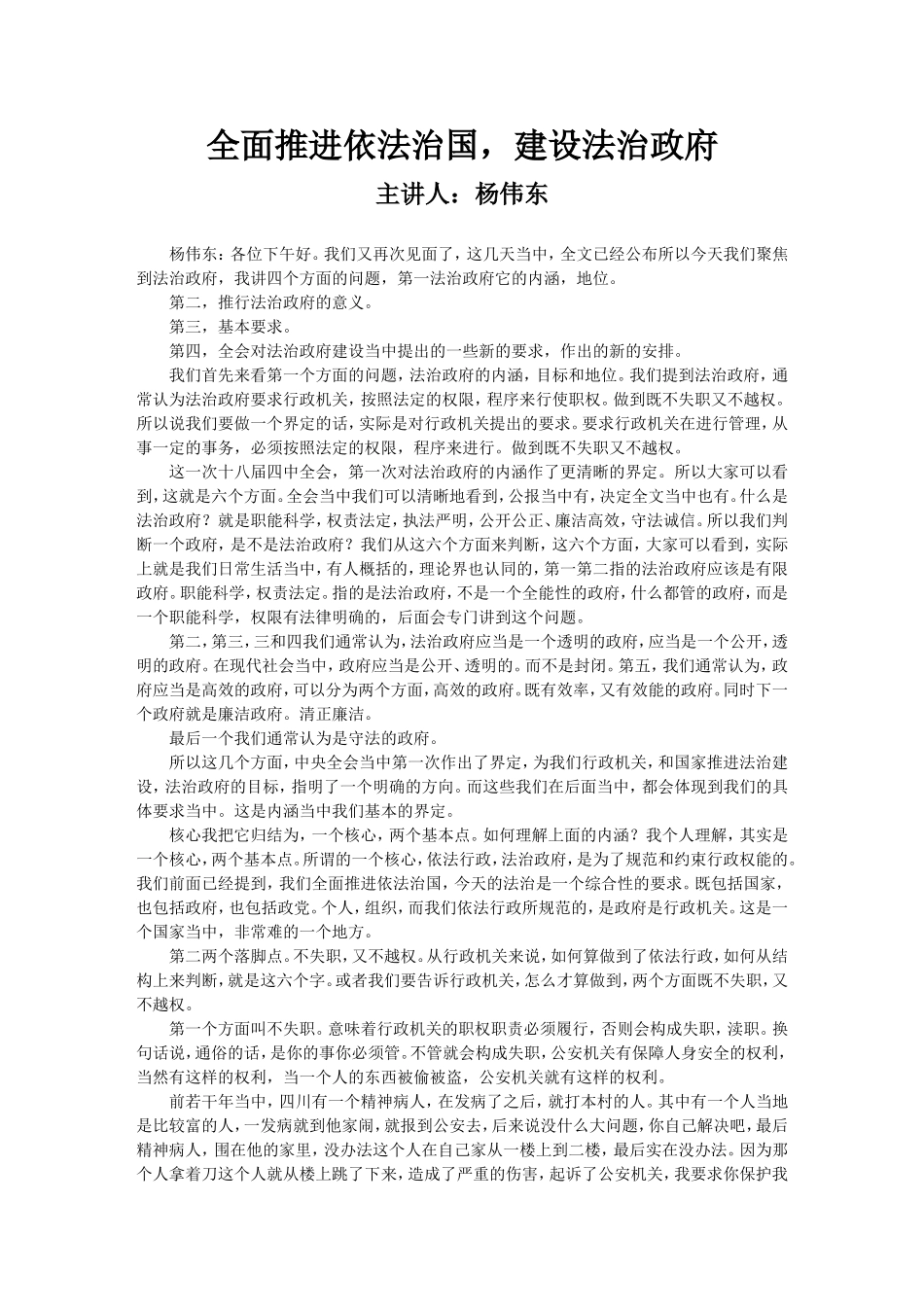 全面推进依法治国-建设法治政府--杨伟东_第1页