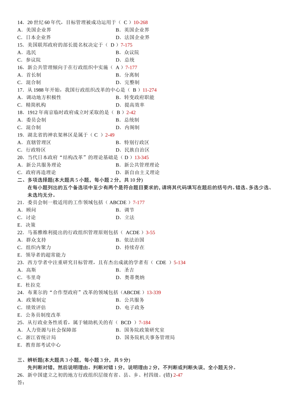 全国2009年10月自学考试00319《行政组织理论》历年真题及答案_第2页
