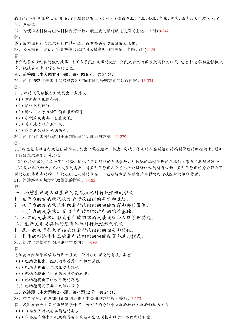 全国2009年10月自学考试00319《行政组织理论》历年真题及答案_第3页