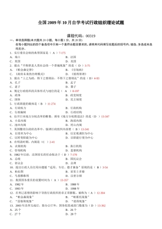 全国2009年10月自学考试00319《行政组织理论》历年真题及答案