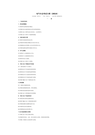 全国人防防护工程师考试电气专业大纲(2014年最新)