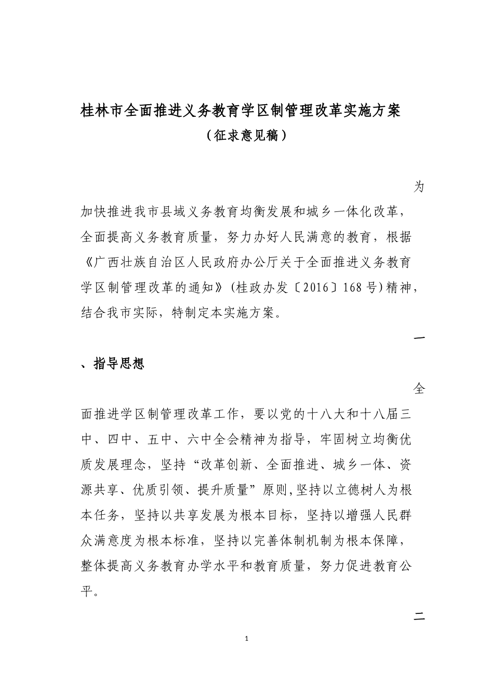 全面推进义务教育学区制管理改革实施方案_第1页