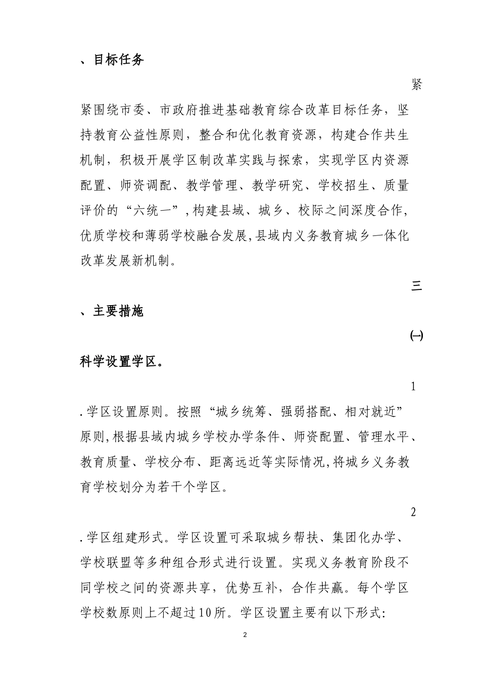 全面推进义务教育学区制管理改革实施方案_第2页