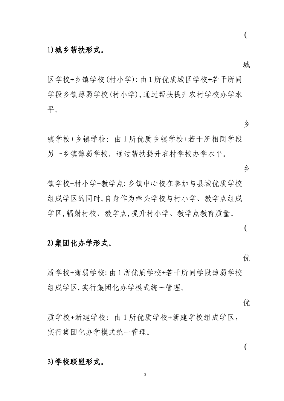 全面推进义务教育学区制管理改革实施方案_第3页