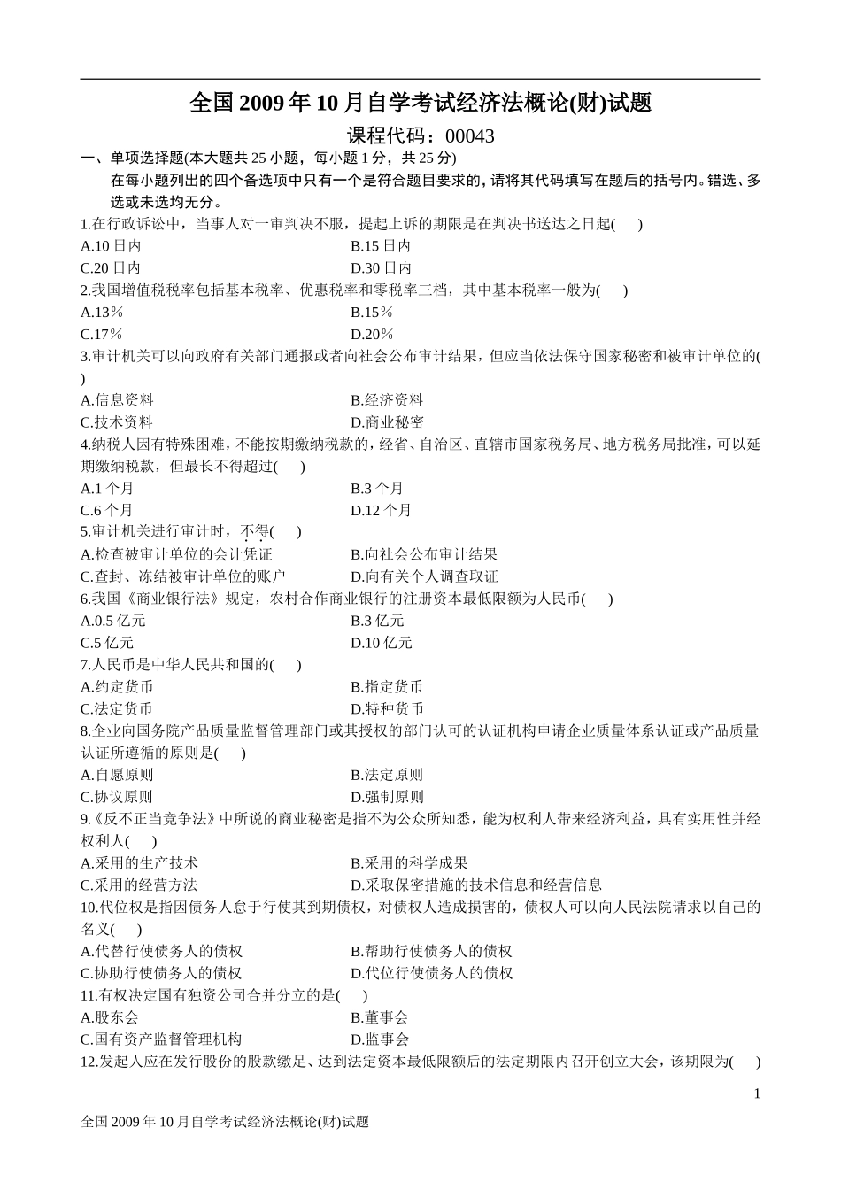 全国2009年10月自学考试经济法概论(财)试题和答案_第1页