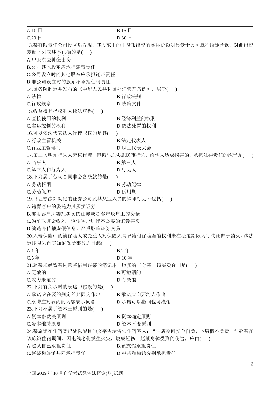 全国2009年10月自学考试经济法概论(财)试题和答案_第2页