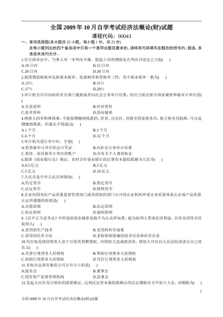 全国2009年10月自学考试经济法概论(财)试题和答案
