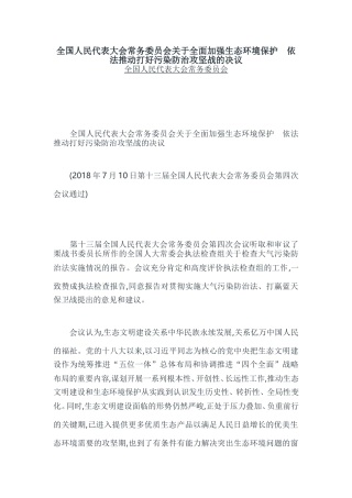全国人民代表大会常务委员会关于全面加强生态环境保护依法推动打好污染防治攻坚战的决议