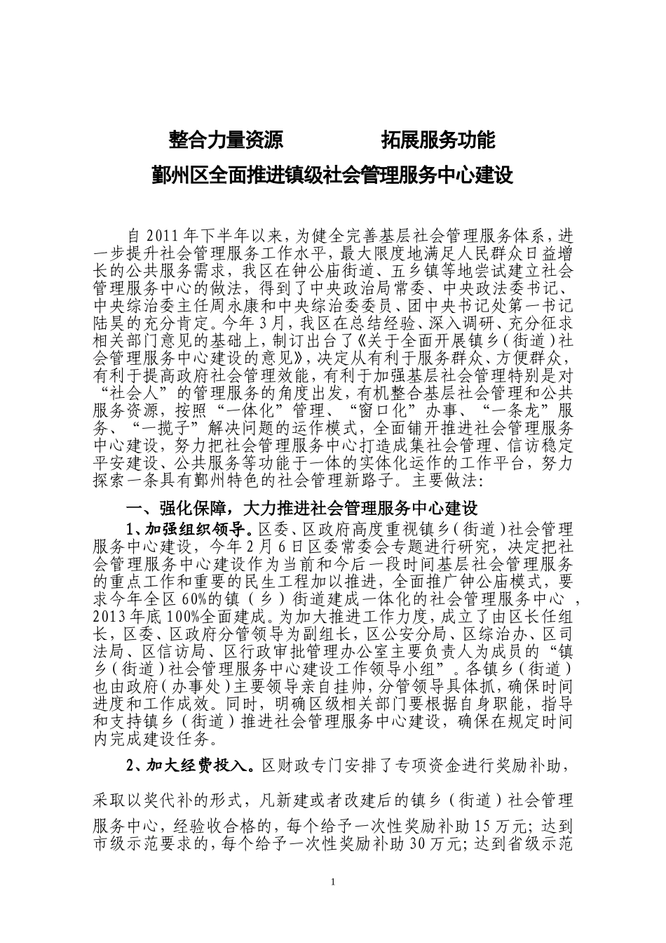 全面推进镇级社会管理服务中心建设--创新完善社会管理模式_第1页