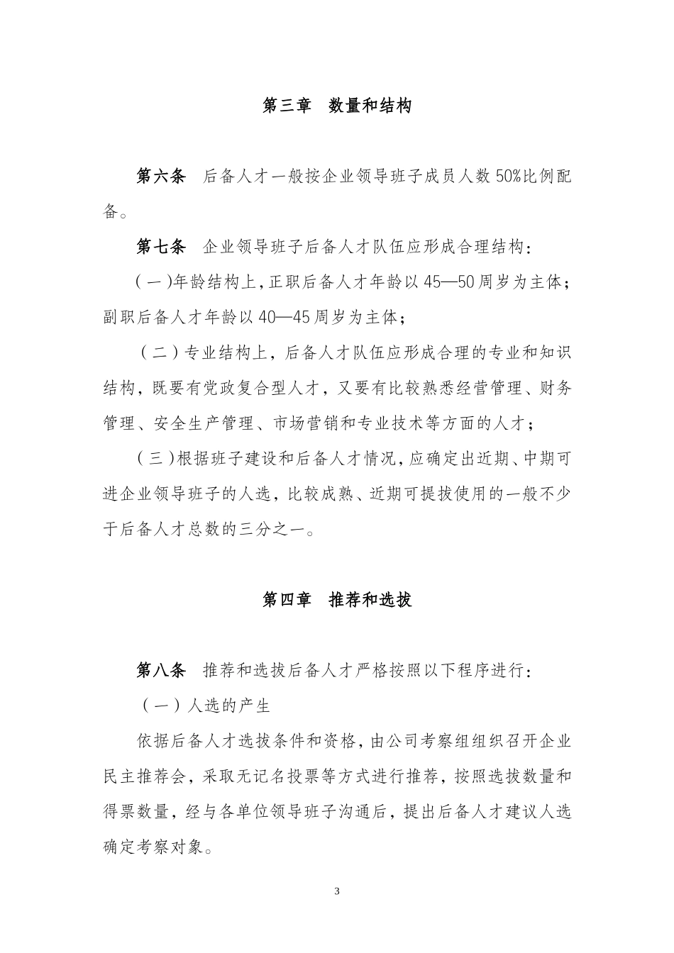 企业领导人员后备人才管理办法_第3页