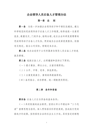 企业领导人员后备人才管理办法