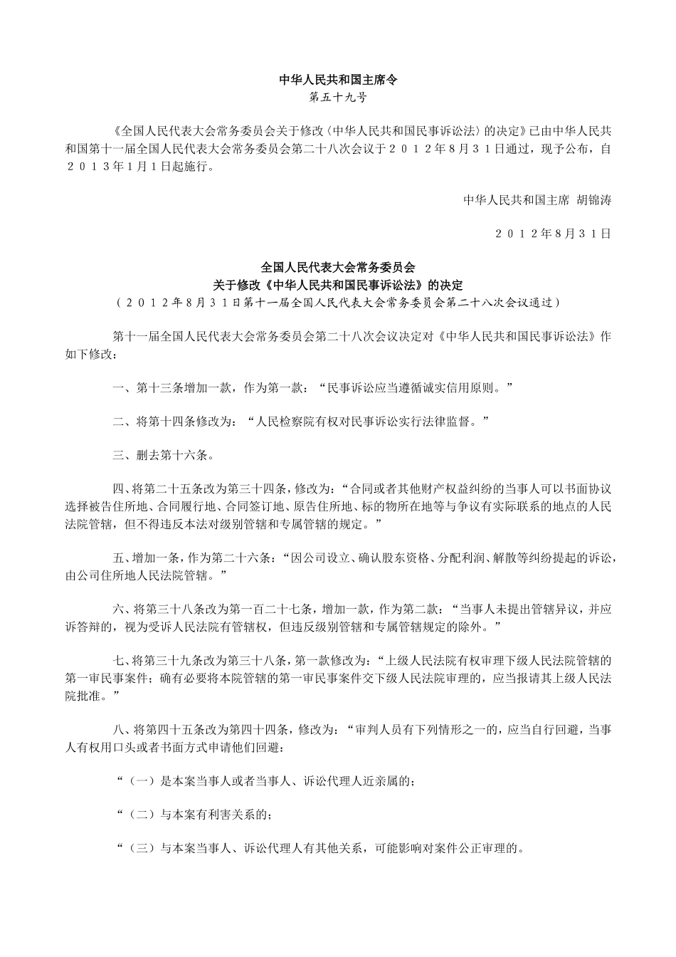 全国人民代表大会常务委员会关于修改〈中华人民共和国民事诉讼法〉的决定_第1页