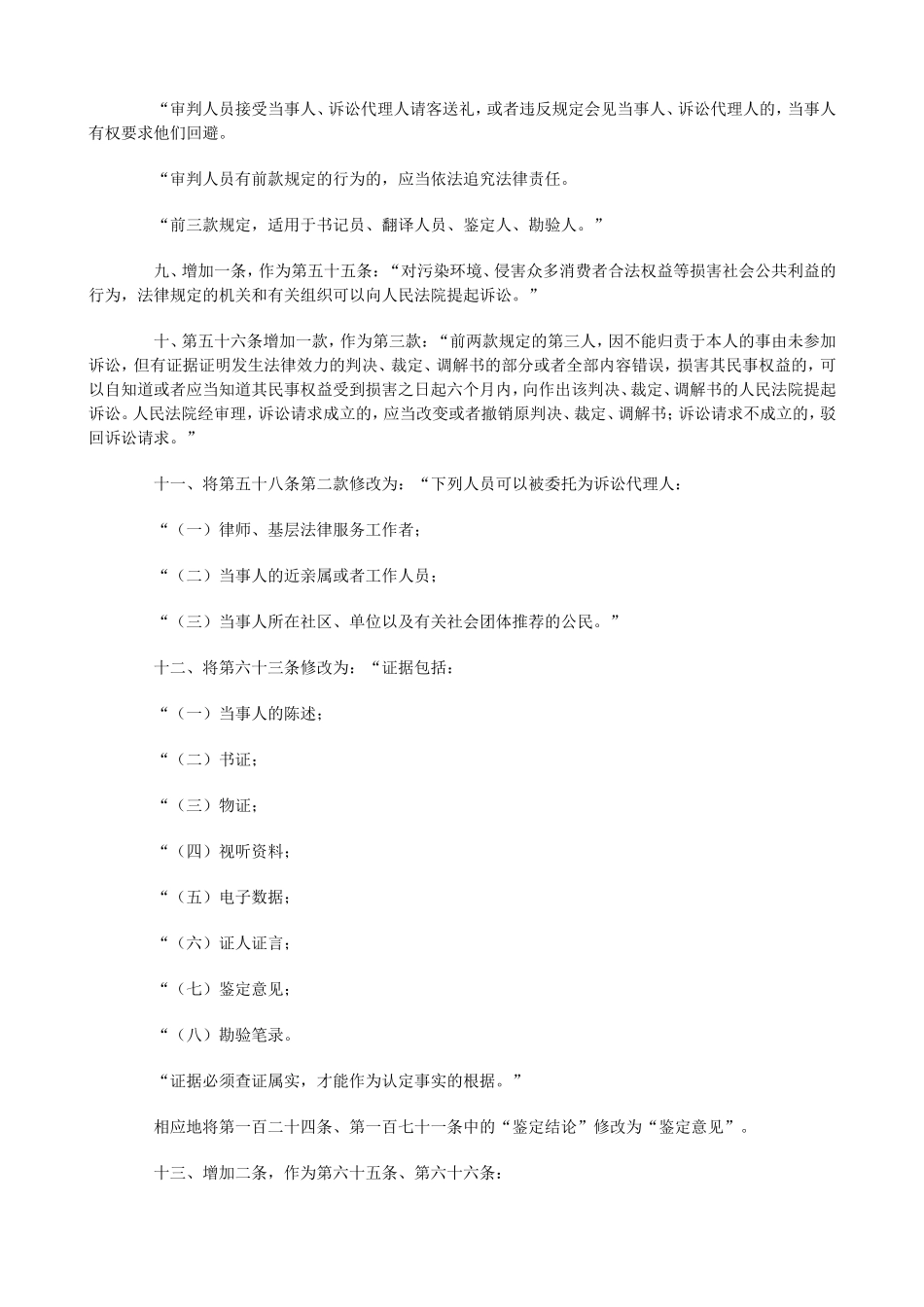 全国人民代表大会常务委员会关于修改〈中华人民共和国民事诉讼法〉的决定_第2页