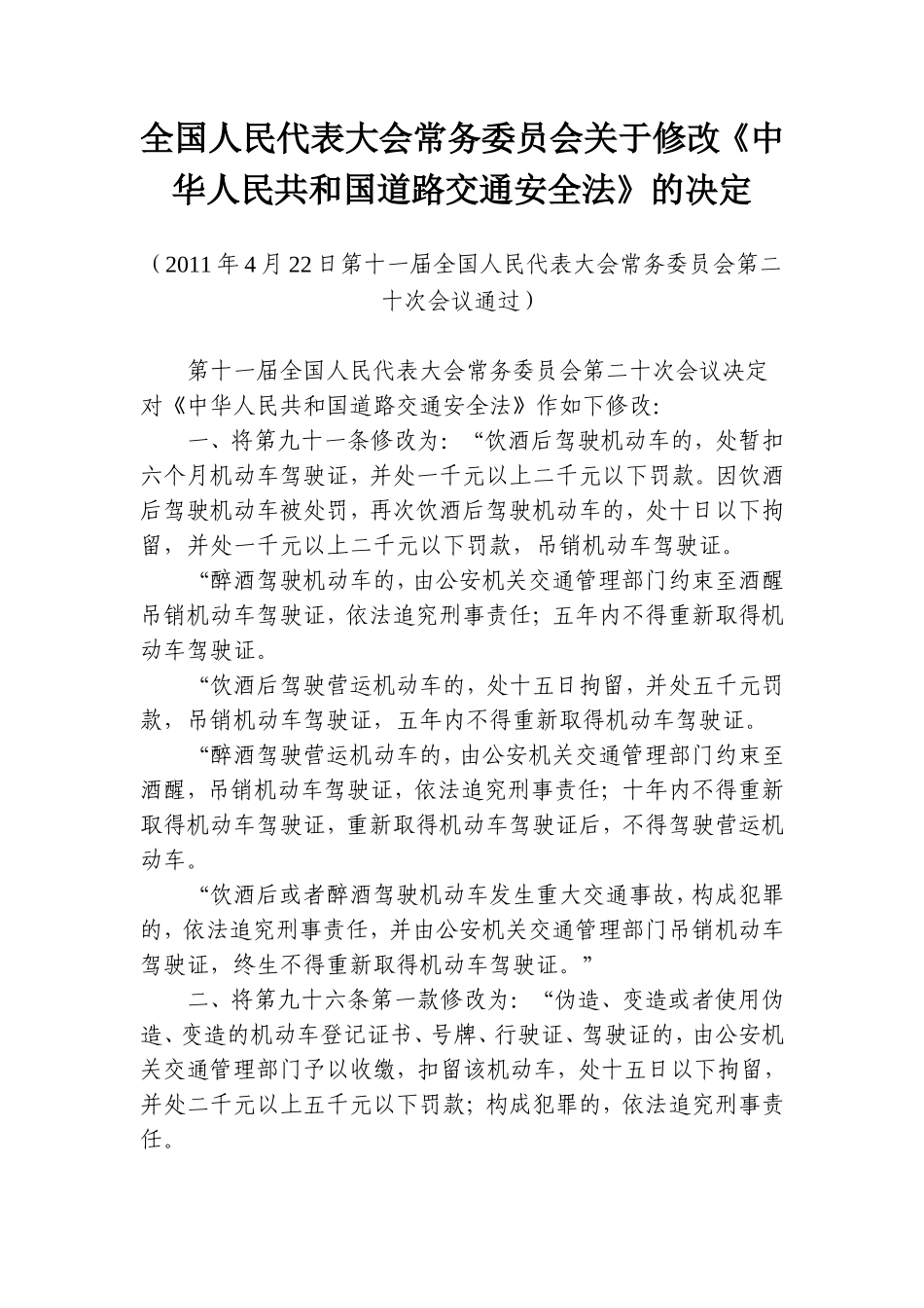 全国人民代表大会常务委员会关于修改《中华人民共和国道路交通安全法》的决定_第1页