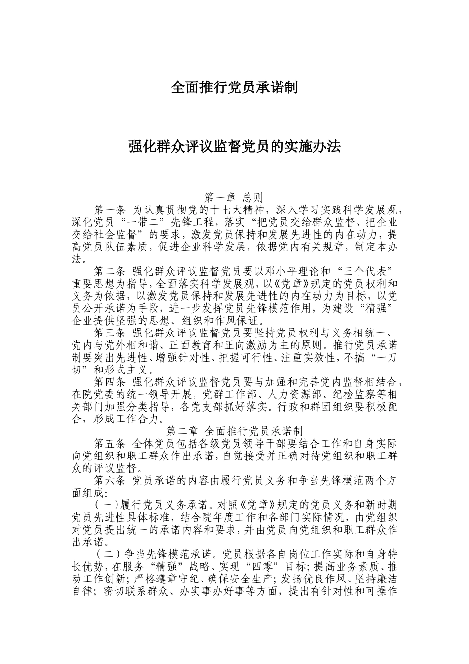 全面推行党员承诺制强化群众评议监督党员的实施办法_第1页