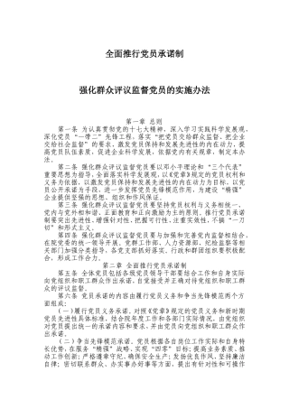 全面推行党员承诺制强化群众评议监督党员的实施办法