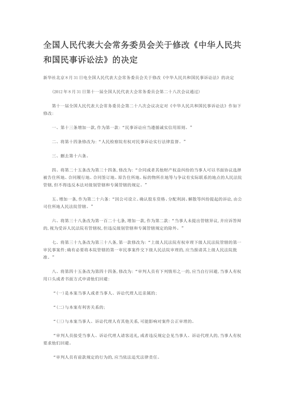 全国人民代表大会常务委员会关于修改《中华人民共和国民事诉讼法》的决定_第1页