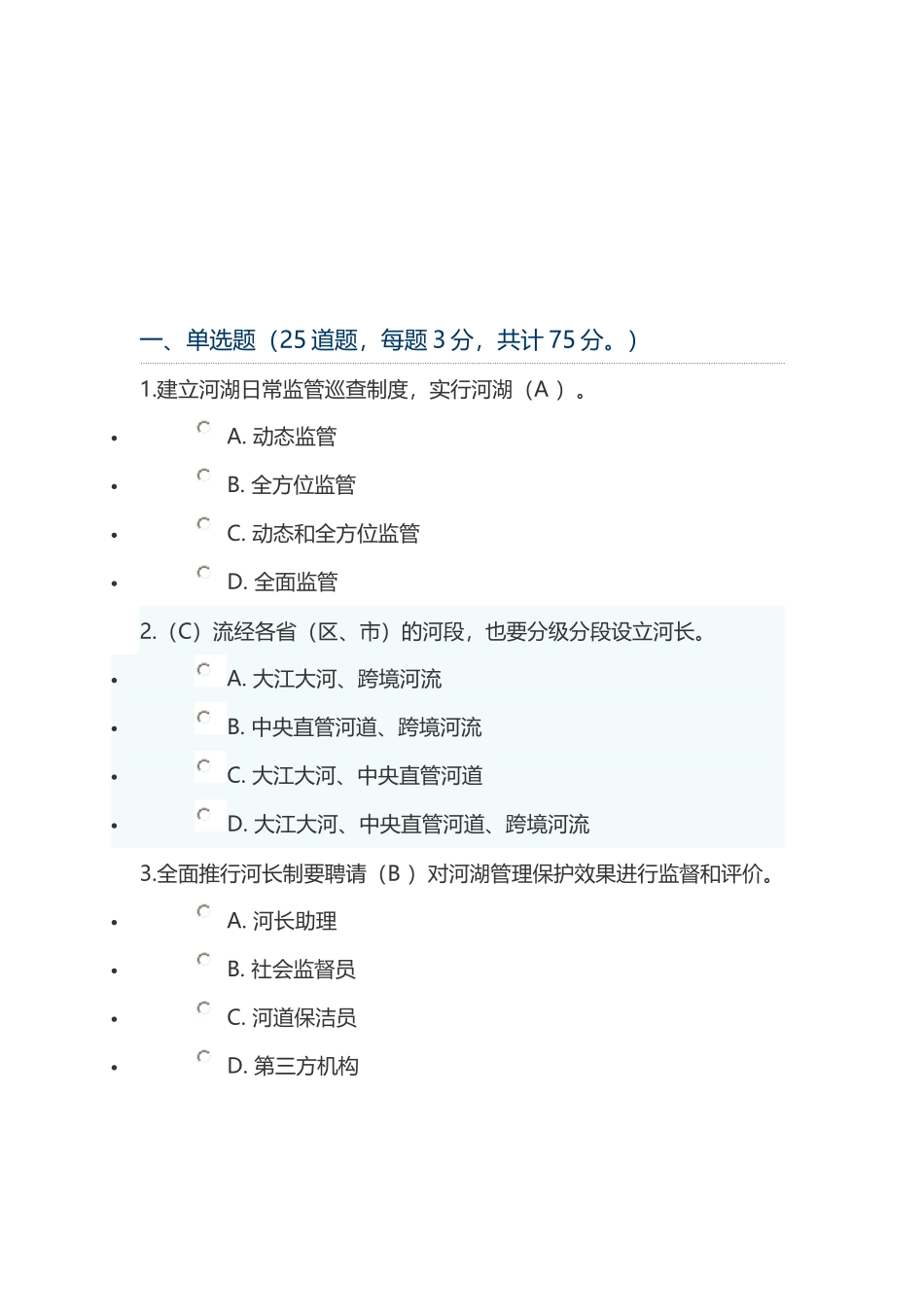全面推行河长制”学习知识竞赛答案(100分的答案)_第1页