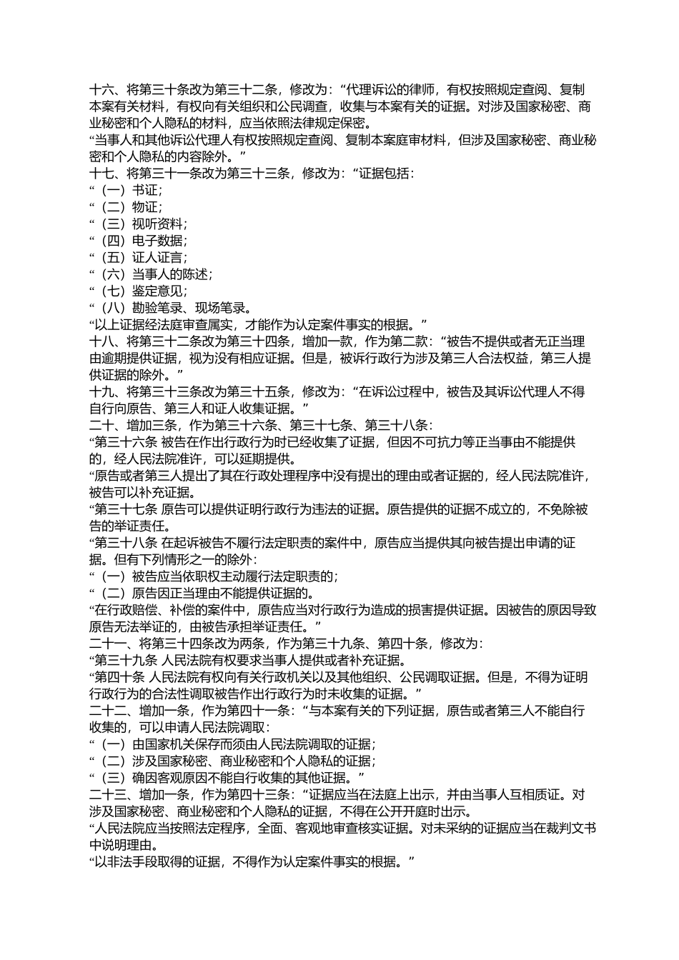 全国人民代表大会常务委员会关于修改《中华人民共和国行政诉讼法_第3页