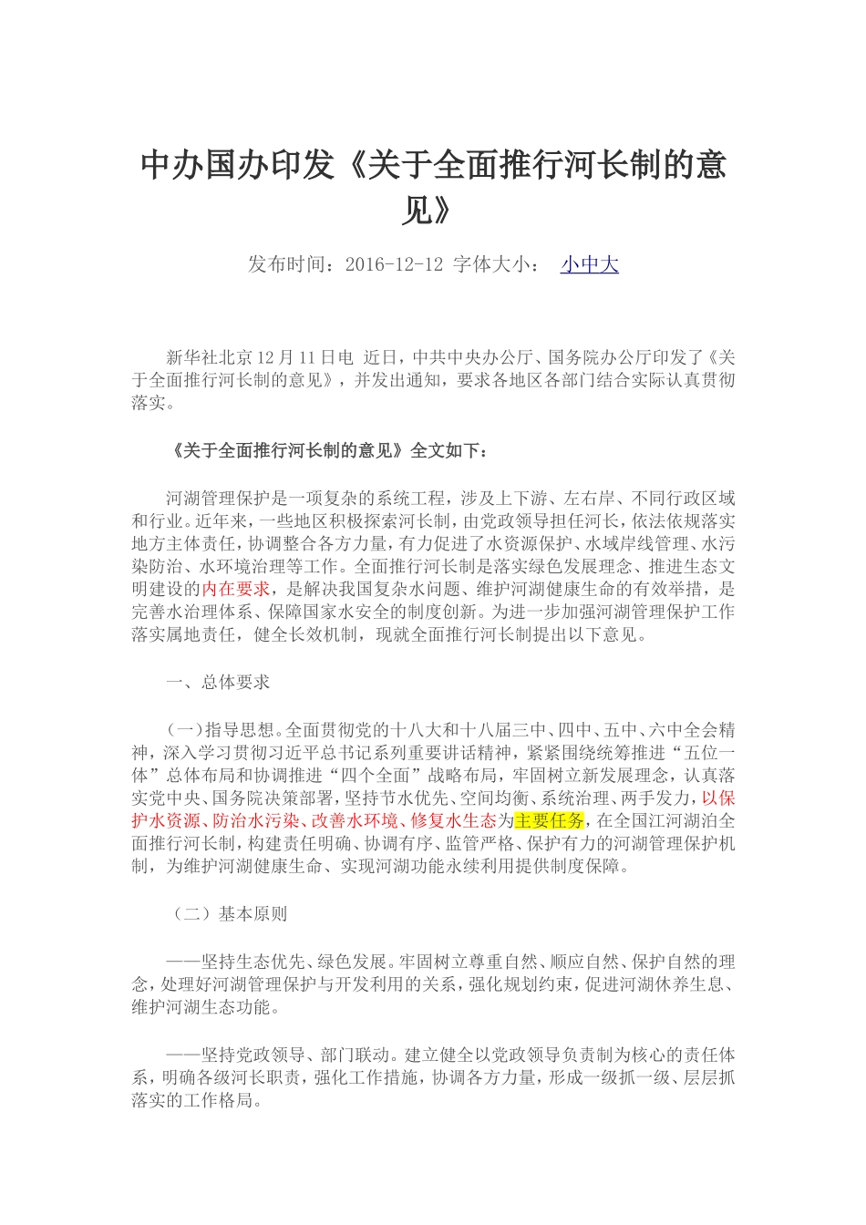 全面推行河长制”学习知识竞赛答案_第1页