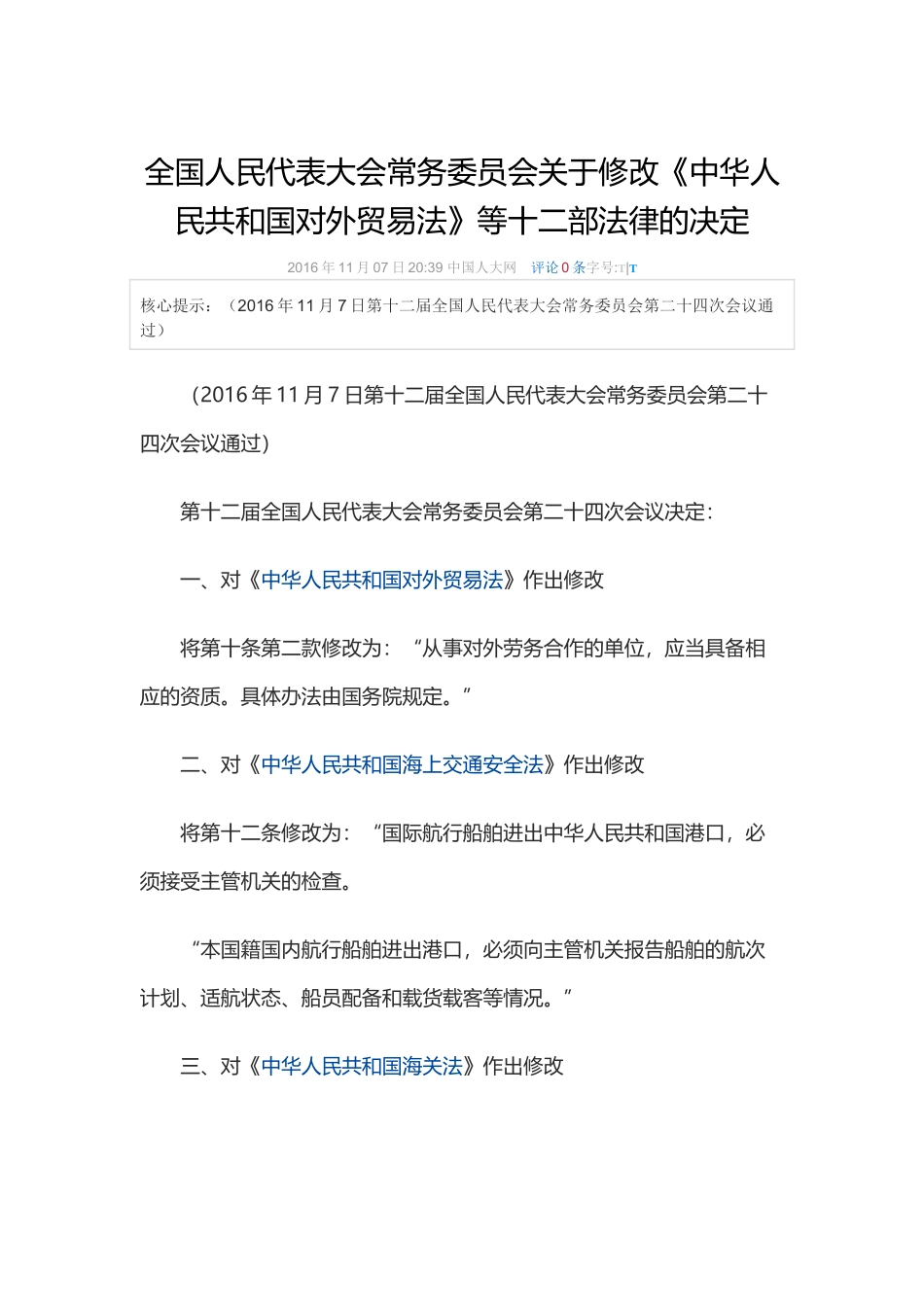全国人民代表大会常务委员会关于修改中华人民共和国对外贸易法等十二部法律的决定2016_第1页