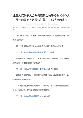 全国人民代表大会常务委员会关于修改中华人民共和国对外贸易法等十二部法律的决定2016