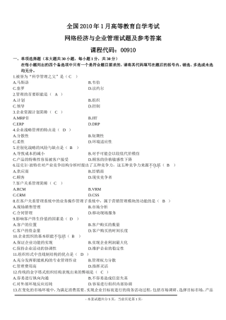 全国2010年1月高等教育自学考试网络经济与企业管理试题及参考答案