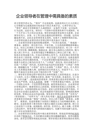 企业领导者应具备的素质