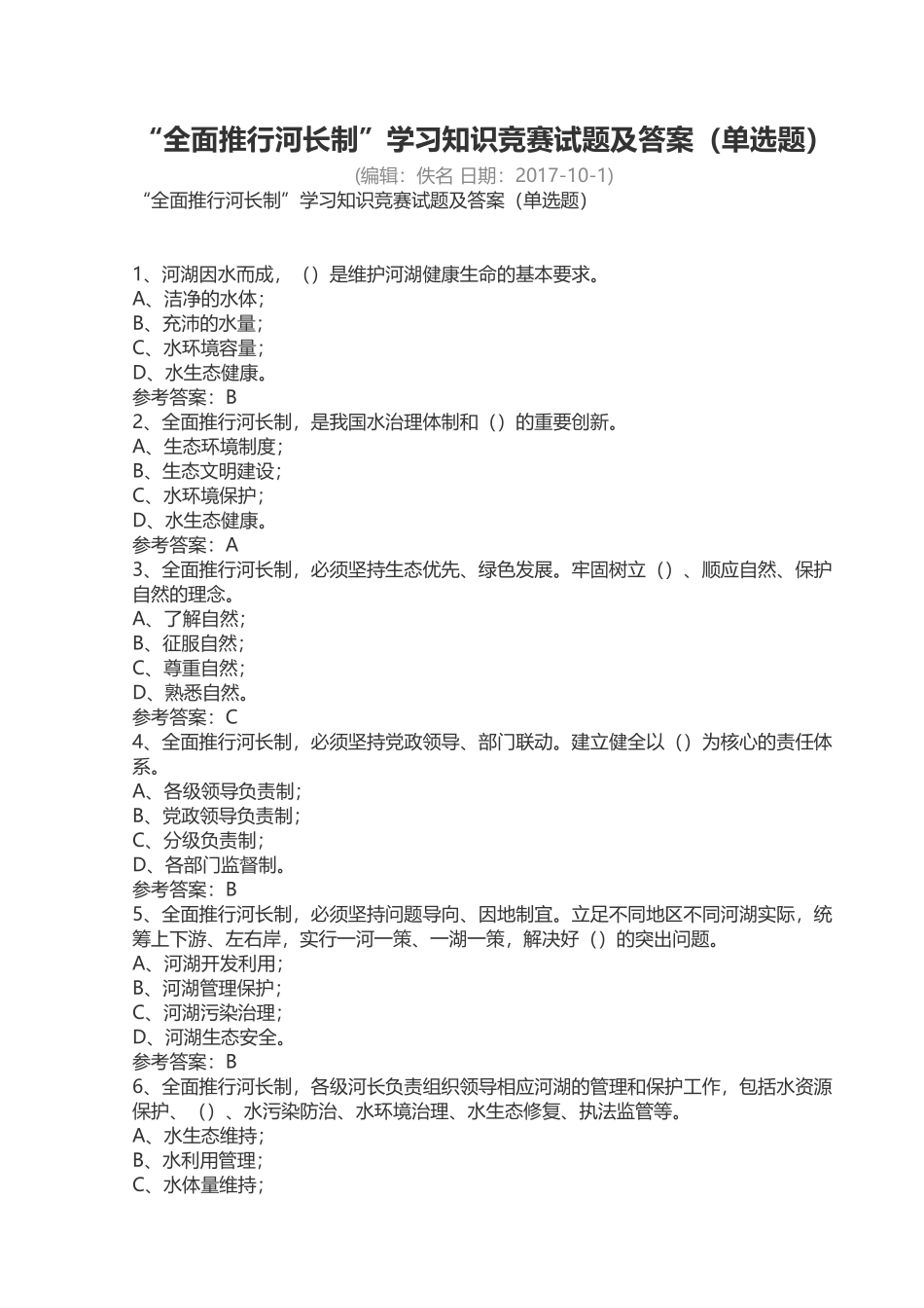 全面推行河长制试题_第1页