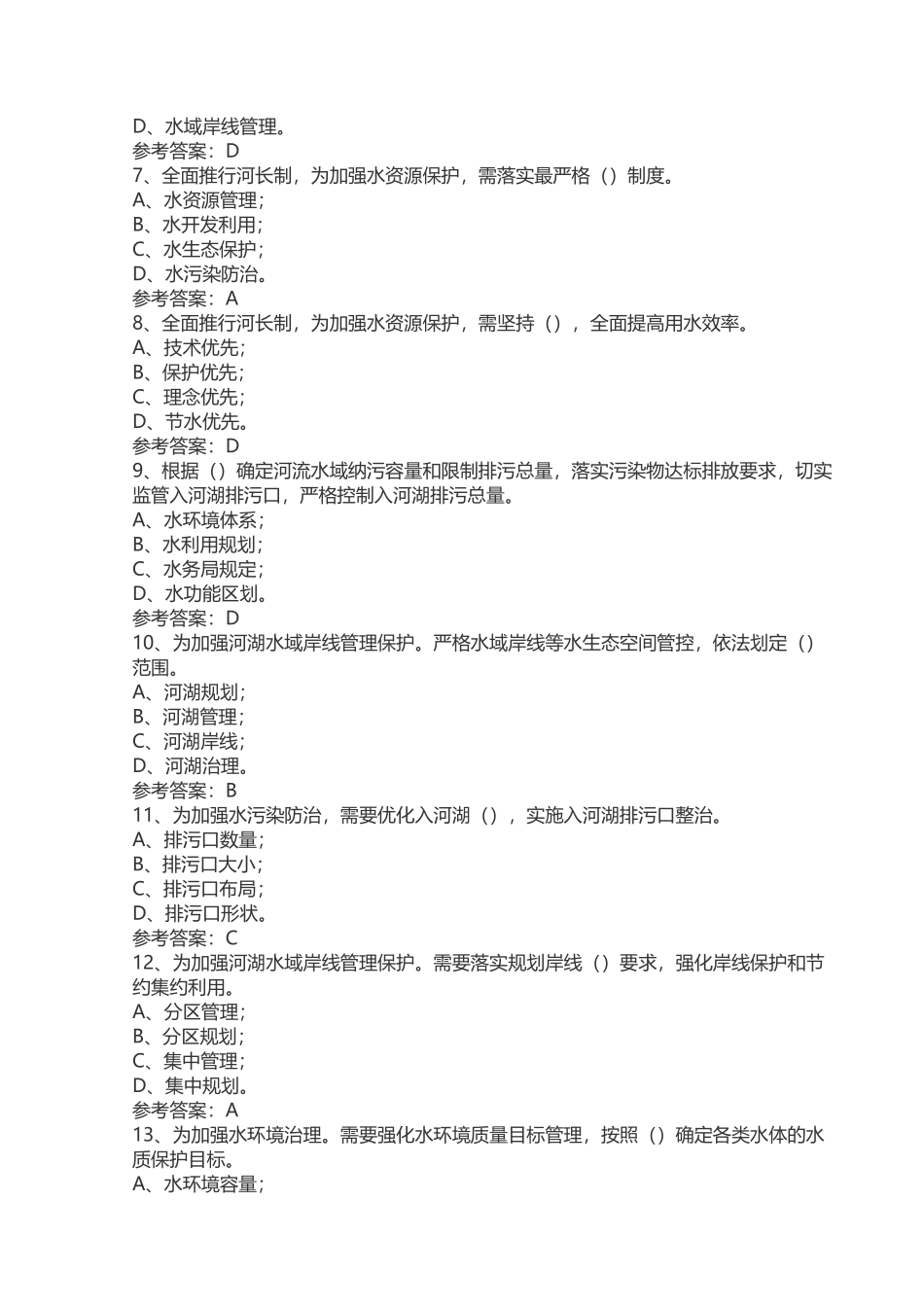 全面推行河长制试题_第2页