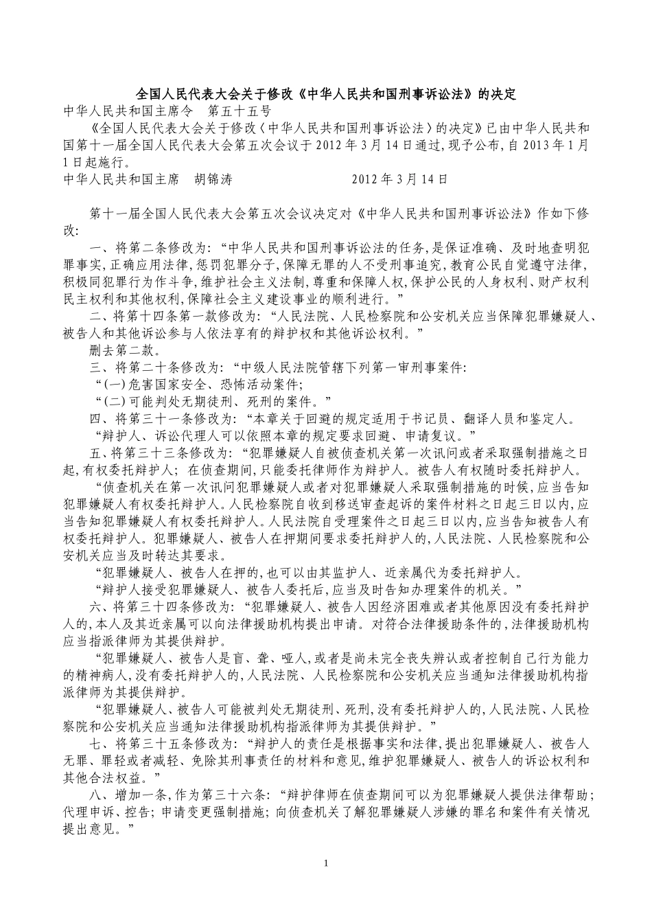 全国人民代表大会关于修改《中华人民共和国刑事诉讼法》的决定_第1页