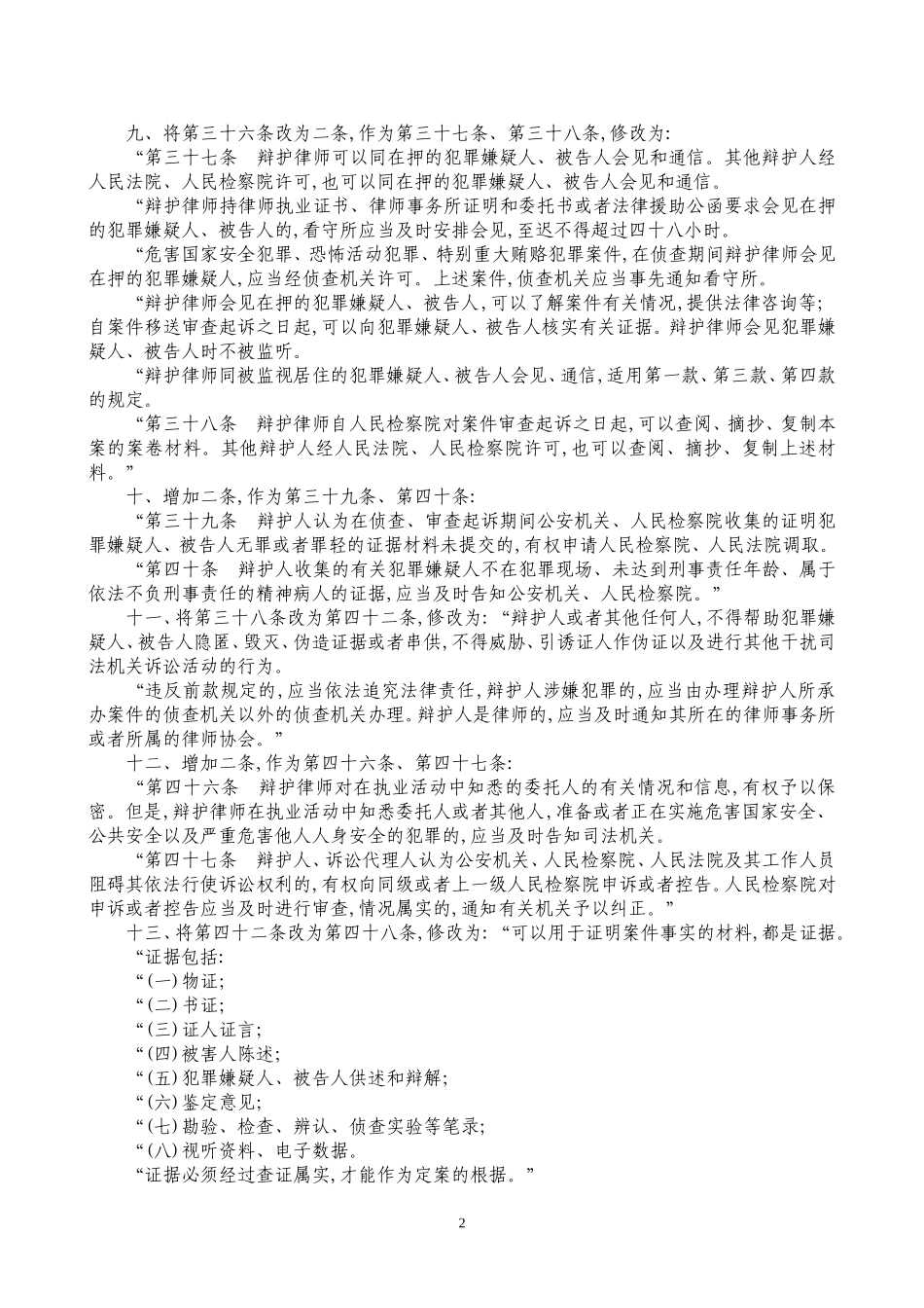 全国人民代表大会关于修改《中华人民共和国刑事诉讼法》的决定_第2页