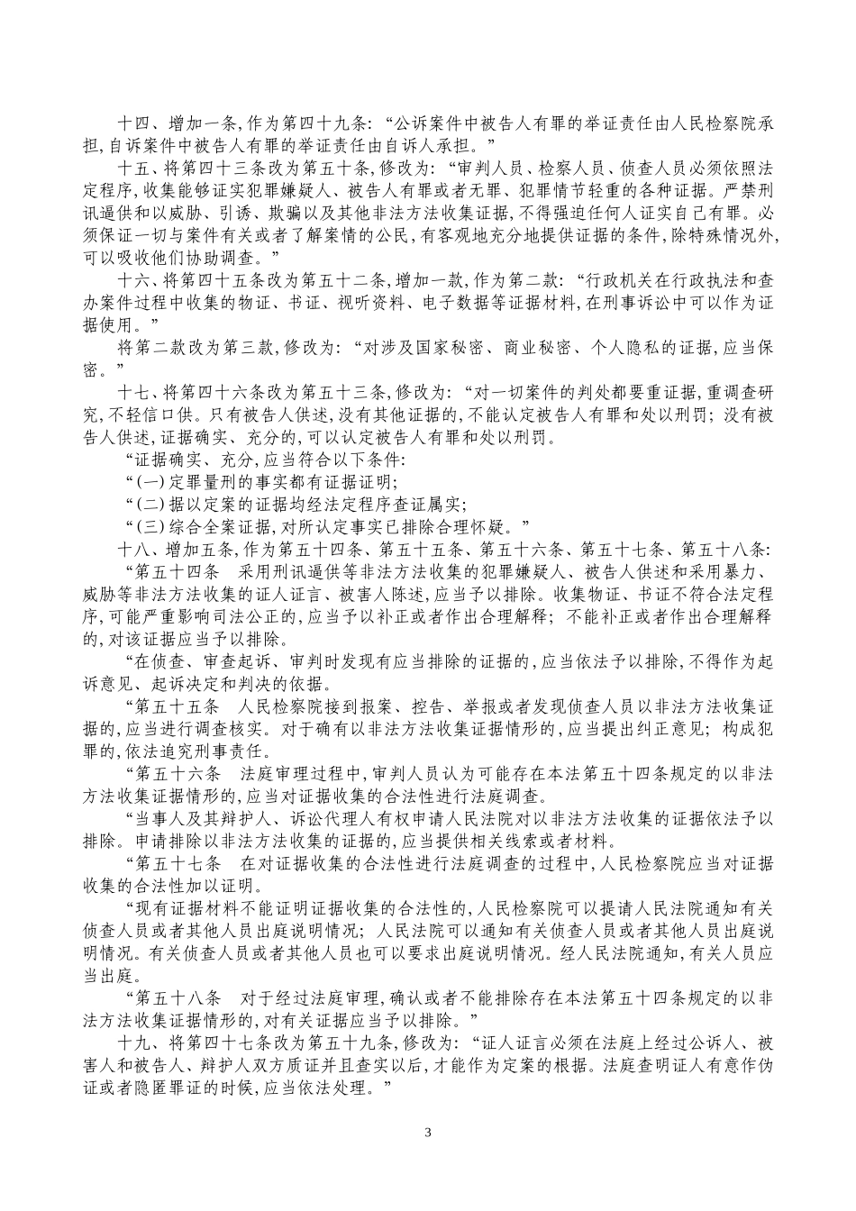 全国人民代表大会关于修改《中华人民共和国刑事诉讼法》的决定_第3页