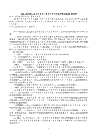 全国人民代表大会关于修改《中华人民共和国刑事诉讼法》的决定