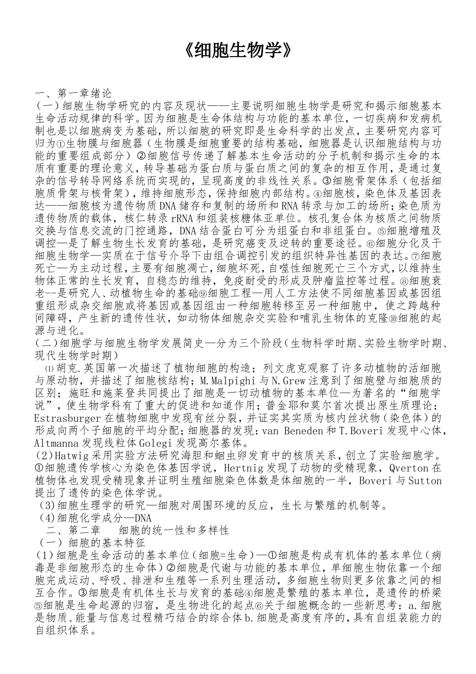 全面完整--细胞生物学第四版笔记_第1页