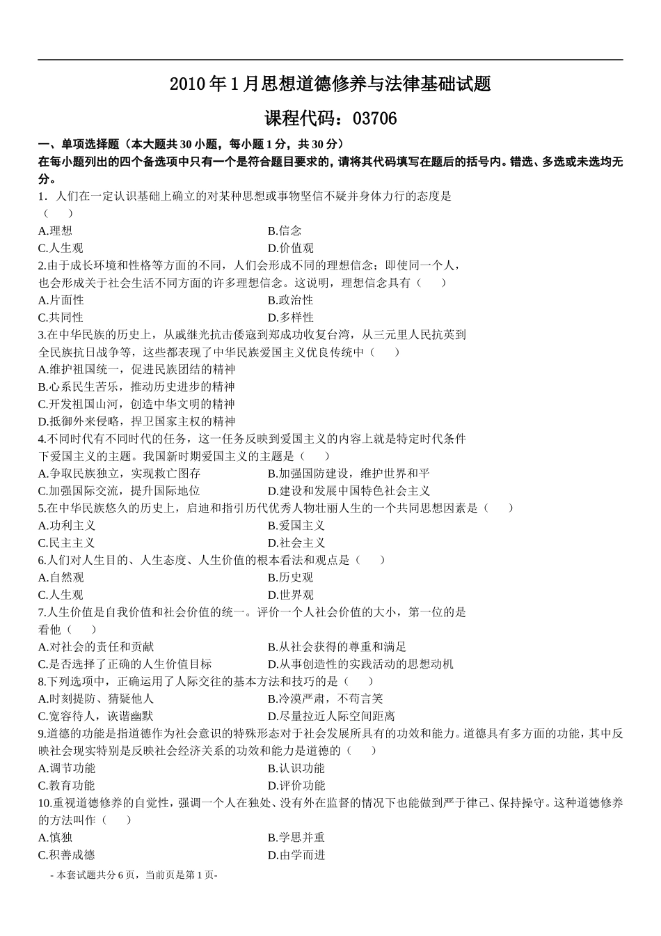 全国2010年1月思想道德修养与法律基础试题_第1页