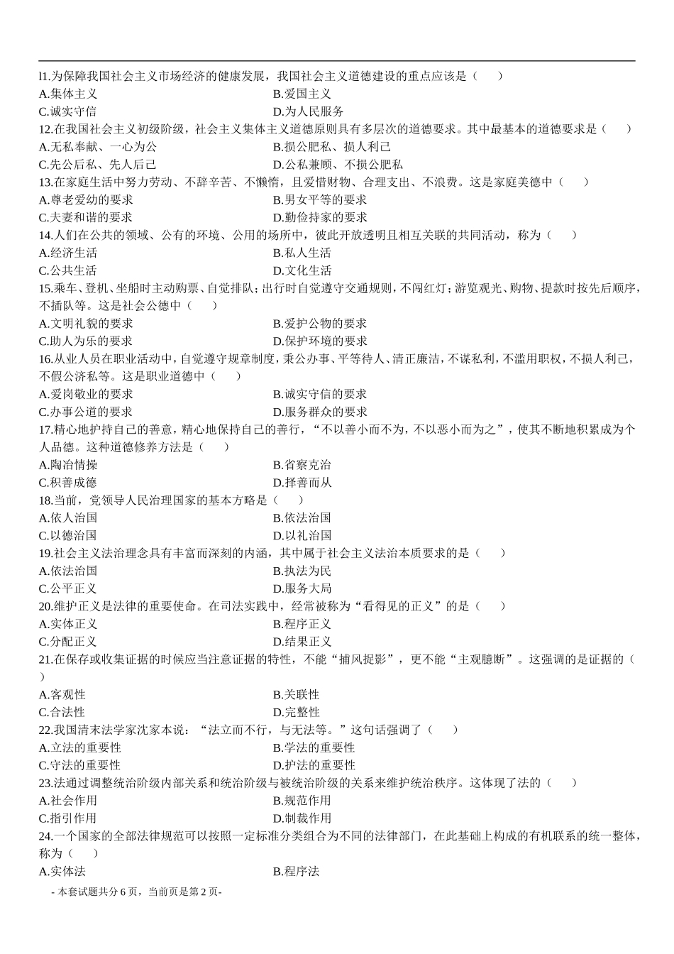 全国2010年1月思想道德修养与法律基础试题_第2页