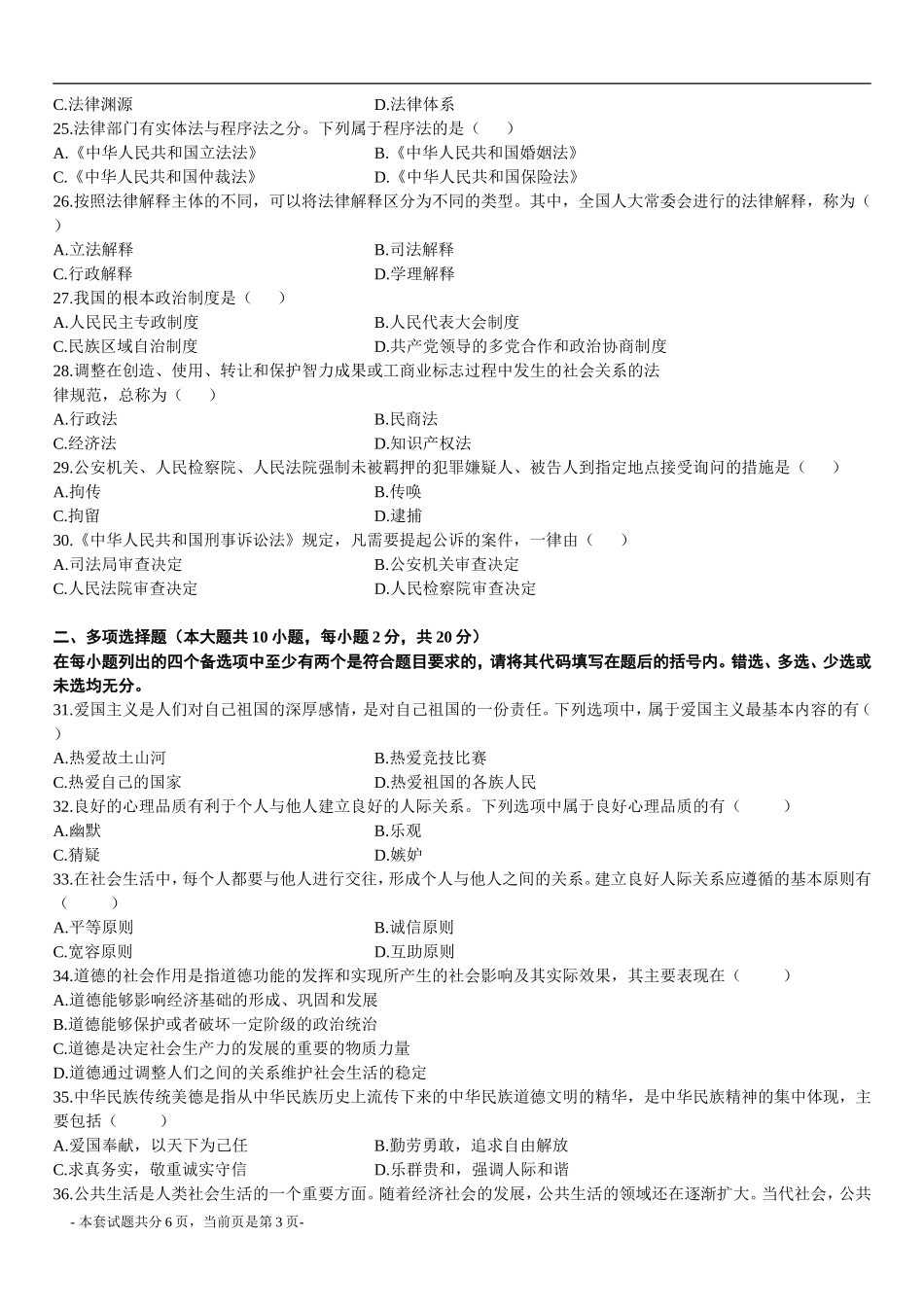 全国2010年1月思想道德修养与法律基础试题_第3页