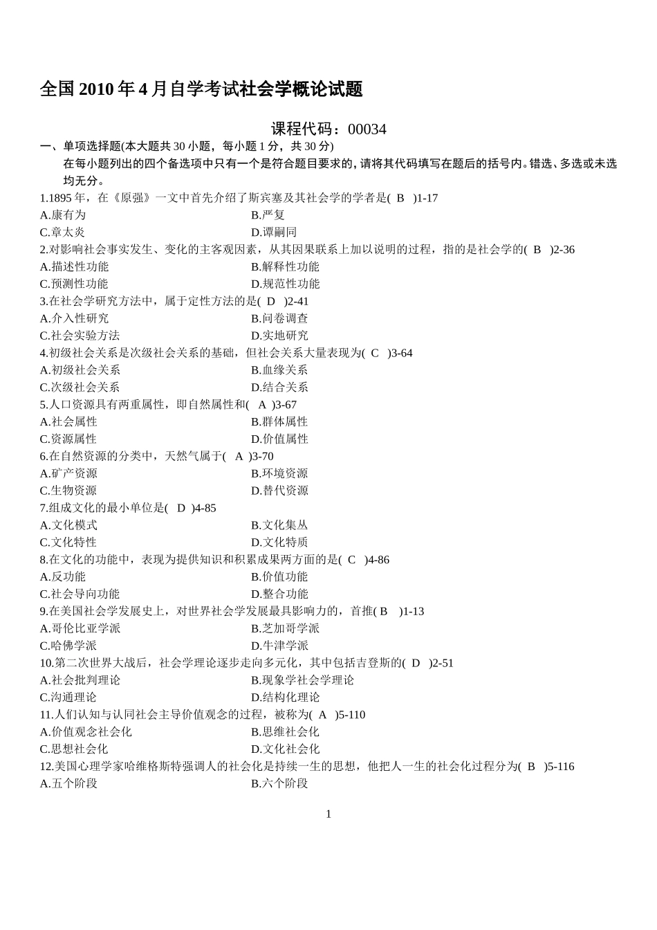 全国2010年04月自学考试00034《社会学概论》历年真题、答案_第1页