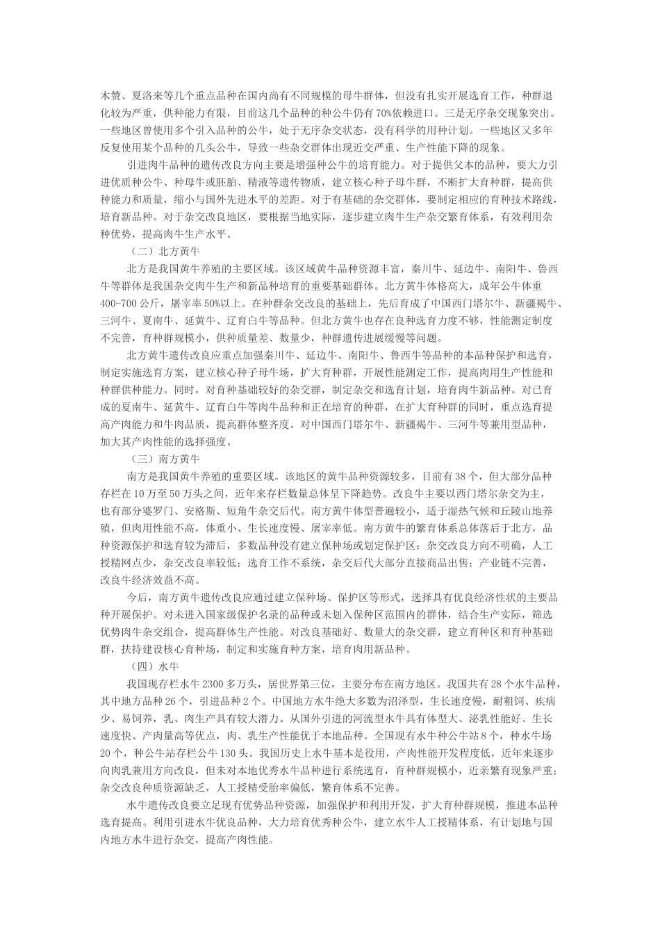 全国肉牛遗传改良计划(2011-2025年)_第3页