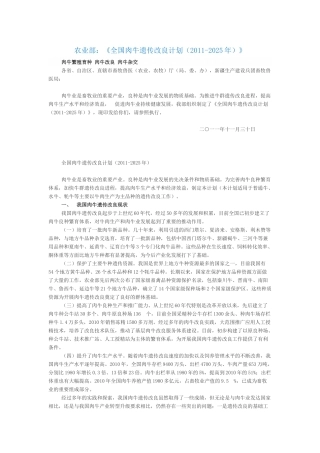 全国肉牛遗传改良计划(2011-2025年)