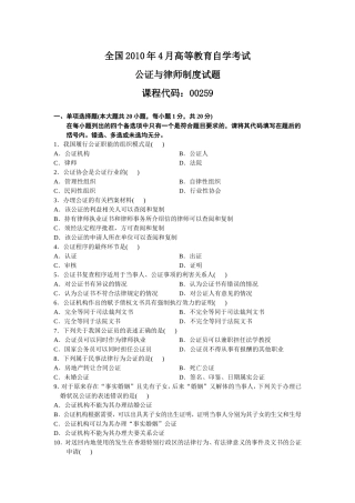 全国2010年4月高等教育自学考试公证与律师制度试题(1)
