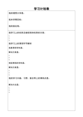 全面详细的学习计划表