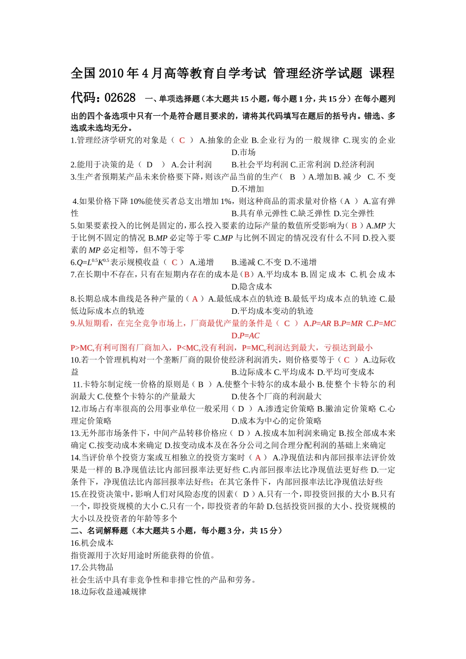 全国2010年4月高等教育自学考试-管理经济学试题-及答案_第1页