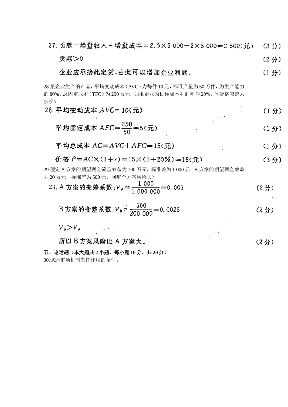 全国2010年4月高等教育自学考试-管理经济学试题-及答案_第3页
