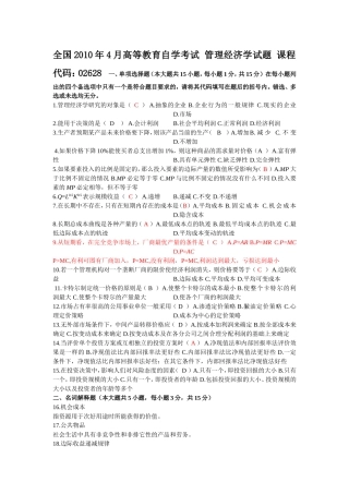 全国2010年4月高等教育自学考试-管理经济学试题-及答案