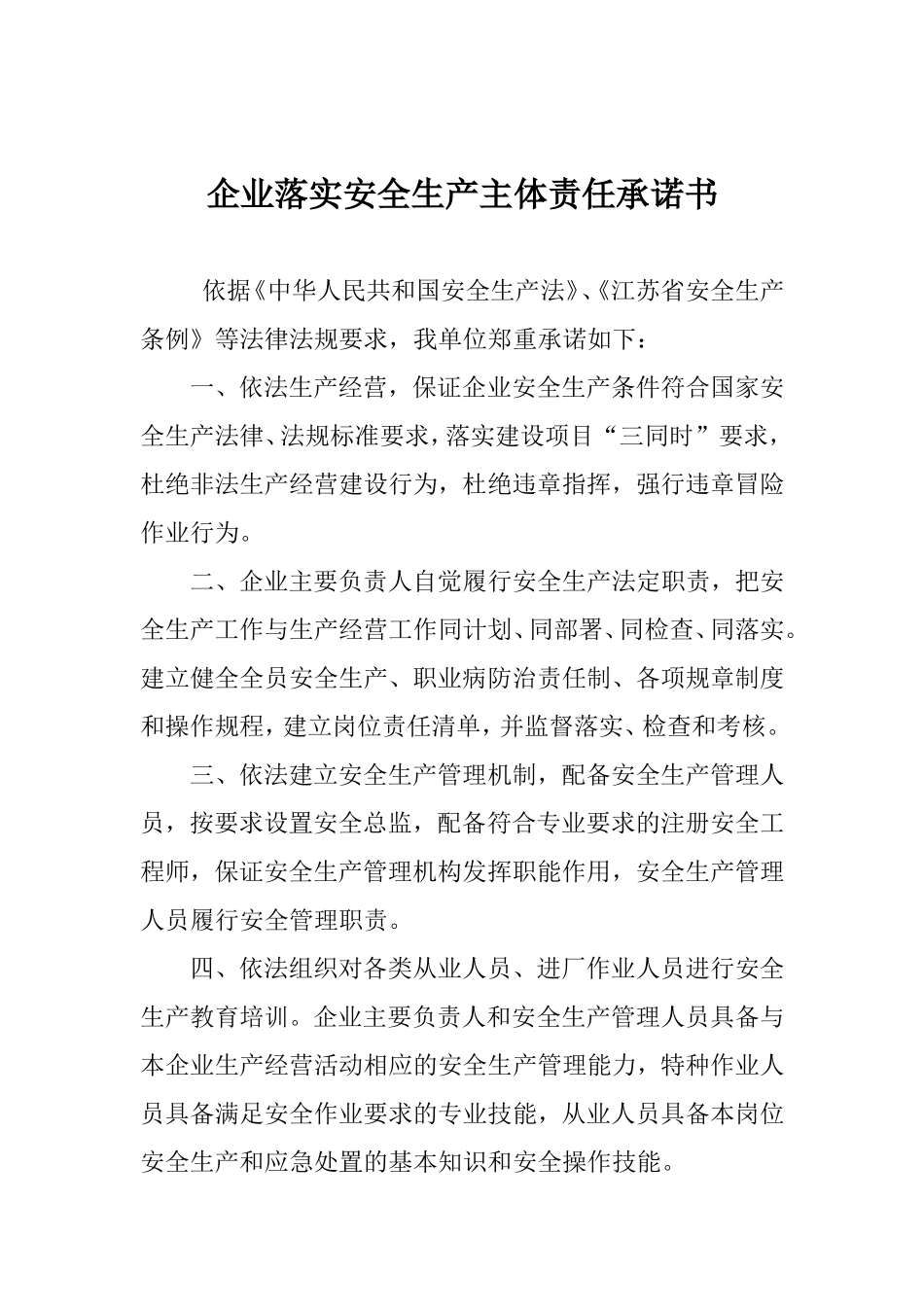 企业落实安全生产主体责任承诺书_第1页