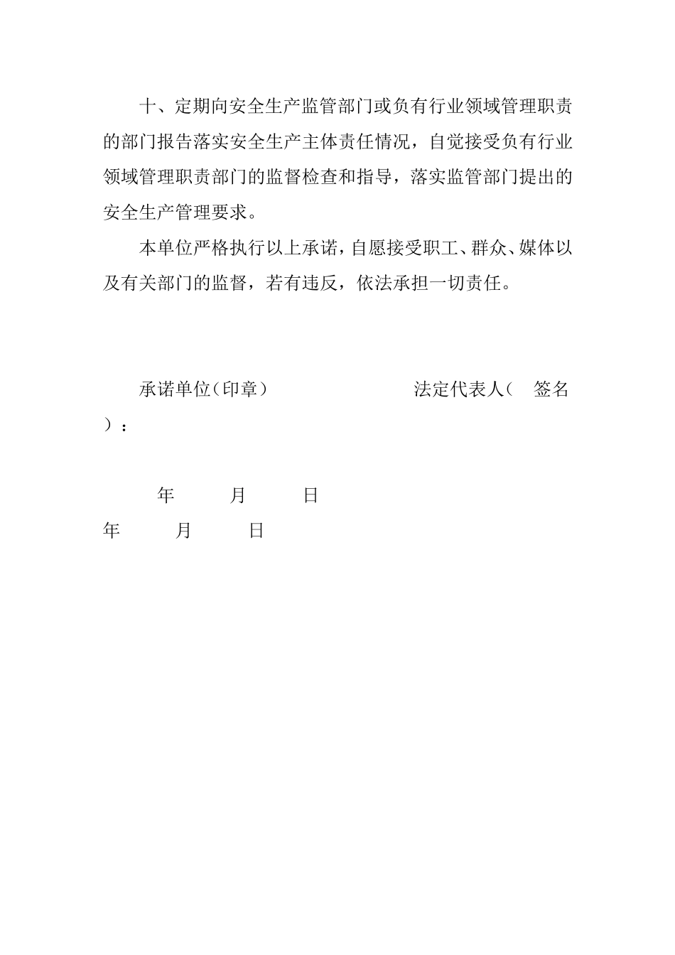 企业落实安全生产主体责任承诺书_第3页