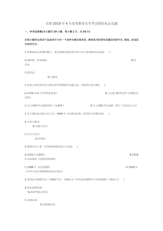 全国2010年4月高等教育自学考试国际私法试题